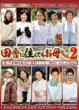 田舎に住んでるお母ちゃん2 生活はエコでもSEXは節約無しの地方熟女たち